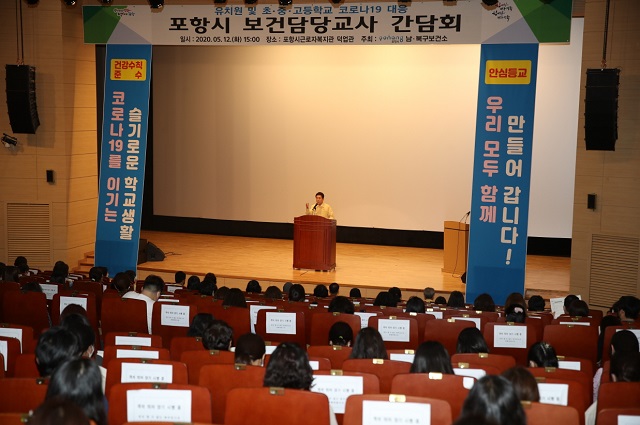 ▲ 이강덕 시장은 코로나19 대응을 위한 등교 개학 대비 현장 간담회를 개최했다.ⓒ포항시