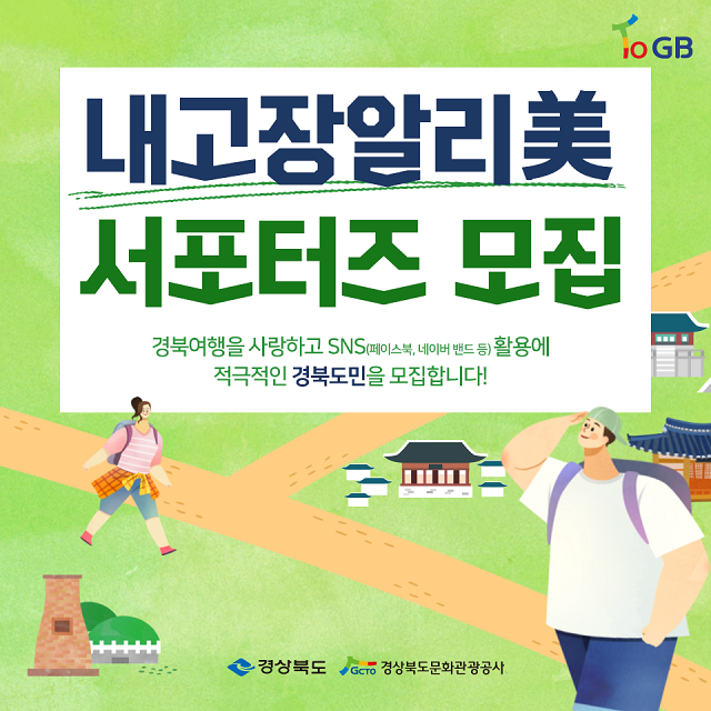 ▲ ‘내고장알리美서포터즈’ 모집 포스터.ⓒ경북문화관광공사