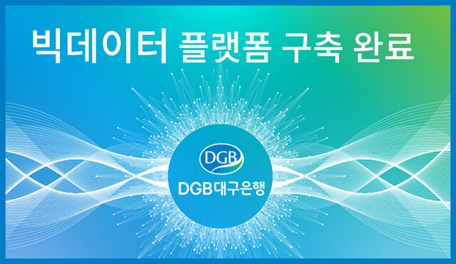 ▲ DGB대구은행(은행장 김태오)은 디지털 경쟁력 강화를 통한 마케팅 및 차별화된 대고객 서비스를 위해 빅데이터 플랫폼을 구축했다.ⓒDGB대구은행