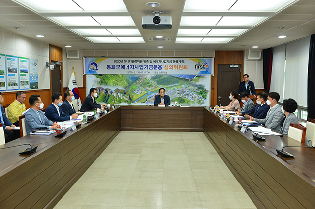 ▲ 봉화군은 2020년 봉화군에너지사업기금운용 심의위원회를 개최했다.ⓒ봉화군