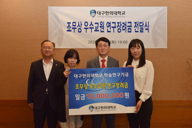 ▲ 대구한의대학교는 지난 12일 조무상 A3 한의원장의 우수교원 연구장려금 전달식을 가졌다. ⓒ대구한의대학교