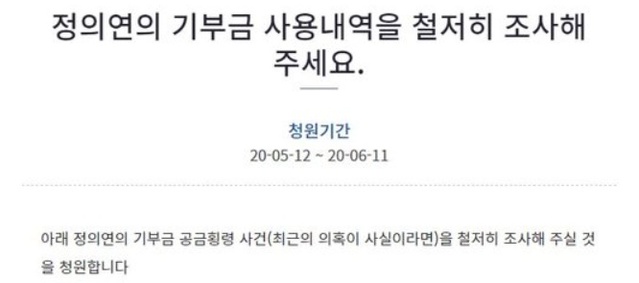 ▲ 12일 올라온 정의연의 기부금 사용 내역을 조사해 달라는 청와대 국민청원 게시물. ⓒ청와대 국민청원 게시판