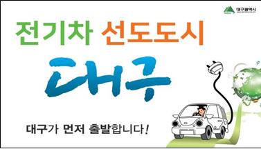 ▲ 대구시는 2020 국가브랜드 대상 ‘전기차 선도도시’ 부문에 3년 연속 선정됐다. 사진은 수상 브랜드 이미지.ⓒ대구시