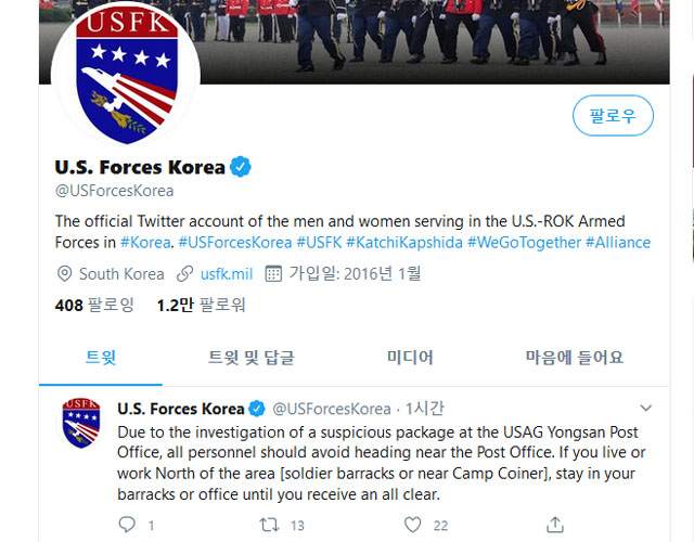 ▲ 주한미군은 14일 오전 10시께 공식 트위터에 수상한 소포를 발견했다고 밝혔다. ⓒ주한미군 트위터 캡쳐.