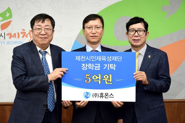 ▲ 제천시와 글로벌 토탈헬스케어 기업인 ㈜휴온스가 15일 제2공장 신설에 대한 투자협약을 가진 가운데 제천시 인재육성재단에 통 큰 5억 원의 장학금을 기탁했다.ⓒ제천시