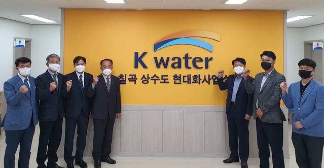 ▲ 칠곡군과 한국수자원공사는 최근 칠곡군 상수도 현대화사업소를 개소하고 본격적인 칠곡군 지방상수도 현대화사업 시작을 알렸다.ⓒ칠곡군