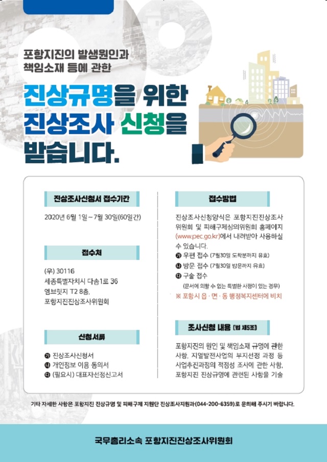 ▲ 포항 지진 관련 진상조사 신청 접수 공고 포스터.ⓒ포항시