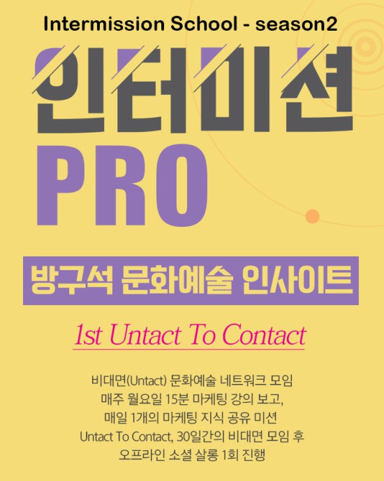 ▲ 방구석 문화예술 인사이트 홍보 이미지.ⓒStory P