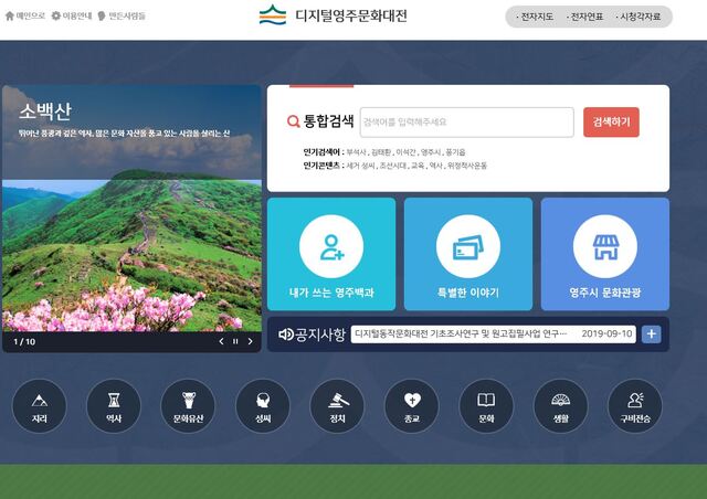 ▲ 경북 영주시는 25일부터 ‘디지털 영주문화대전’을 인터넷 상에서 시민들에게 공식 공개한다.ⓒ영주시