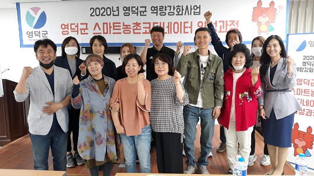 ▲ ‘영덕군 스마트농촌코디네이터’ 양성 초급과정 교육을 시작했다.ⓒ영덕군