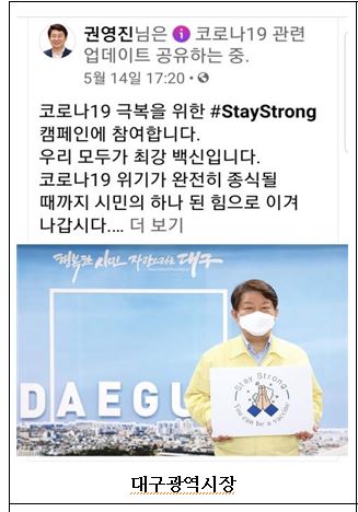 ▲ 권영진 대구시장은 지난 14일 코로나19 극복을 위한 외교부 주관 스테이 스트롱(Stay Strong)릴레이 캠페인에 동참하고 코로나19 종식을 위한 간절한 바람을 전했다.ⓒ대구시