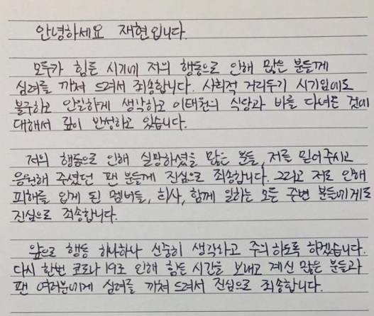 ▲ 그룹 NCT 127 재현의 자필 사과문. ⓒ재현 인스타그램