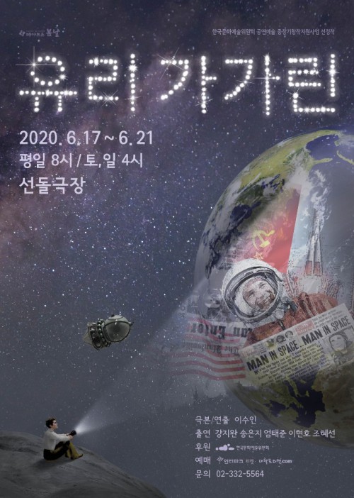 ▲ 연극 '유리 가가린' 포스터.ⓒ극단 떼아뜨르 봄날