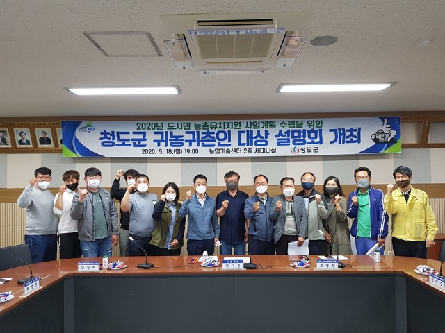 ▲ 청도군은 도시민들이 안정적으로 농촌에 정착할 수 있도록  2021년 도시민 농촌유치지원 공모사업을 신청하기 위한 준비단계로 귀농·청년·귀촌인을 대상으로 설명회를 가졌다.ⓒ청도군