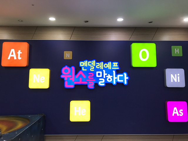 ▲ 영천최무선과학관은 ‘멘델레예프 원소를 말하다’ 특별·기획전을 개최한다.ⓒ영천시