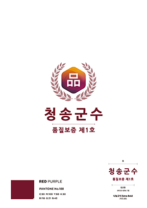 ▲ 청송군이 청송사과 품질보증상표 디자인을 개발했다.ⓒ청송군