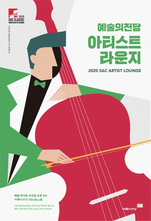 ▲ '아티스트 라운지' 포스터.ⓒ예술의전당