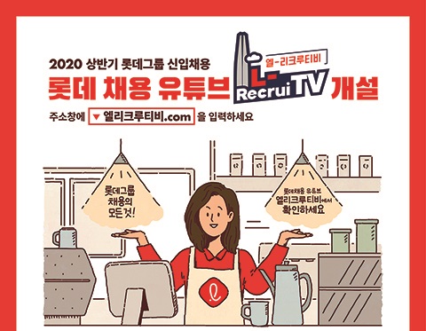 ▲ 2020 상반기 롯데 채용 전용 유튜브 채널 '엘-리크루티비' 포스터. ⓒ롯데