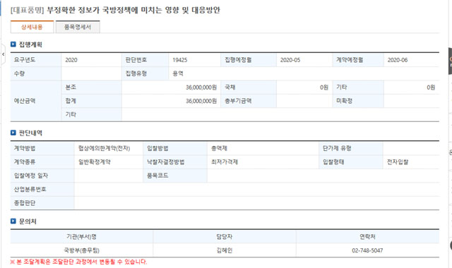 ▲ 국방부가 지난 18일 국방전자조달시스템에 올린 연구용역 공개입찰 공고. ⓒ방위사업청 전자조달시스템 캡쳐.