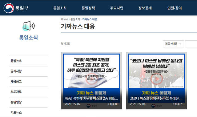 ▲ 통일부는 지난 5월 4일부터 소위 '가짜뉴스 대응'이라는 코너를 통해 유튜버들의 주장을 반박하는 카드뉴스를 홈페이지에 게재하고 있다. ⓒ통일부 홈페이지 캡쳐.