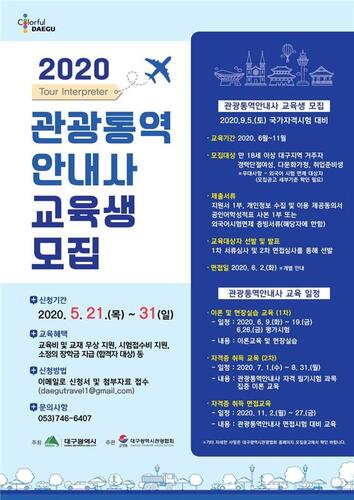 ▲ 대구시는 포스트 코로나19를 대비해 외래 관광객에게 대구의 매력을 알릴 관광분야 전문가이드 인력 양성에 나선다.ⓒ대구시