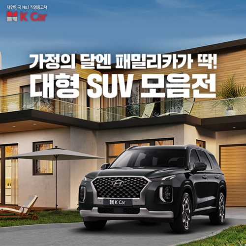 ▲ 대형 스포츠유틸리티차량(SUV) 기획전 ⓒ케이카