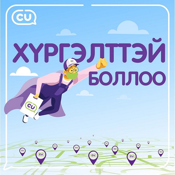 ▲ CU를 운영하는 BGF리테일은 최근 몽골에서 배달 서비스를 확대하고 나섰다. 수도 울란바토르 내 오피스 인근 상권 25개 점포와 주거지역 19개 점포 등 총 44개 점포에서 배달 서비스를 이용할 수 있다.ⓒCU 몽골