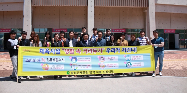 ▲ 달성군체육회(회장 이영섭)가 관내 민간 실내체육시설 대상으로 ‘코로나19 방역 자율지킴이단’을 운영한다.ⓒ달성군