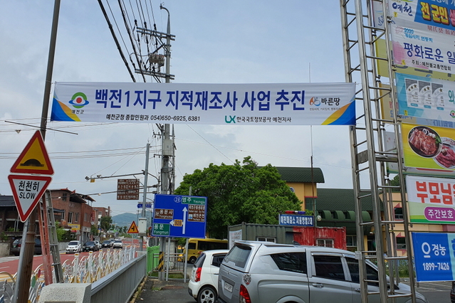 ▲ 예천군(군수 김학동)이 지적도의 경계와 토지의 실제 현황 경계를 일치시켜 국토를 효율적으로 관리하기 위한 지적재조사사업 추진에 나선다.ⓒ예천군