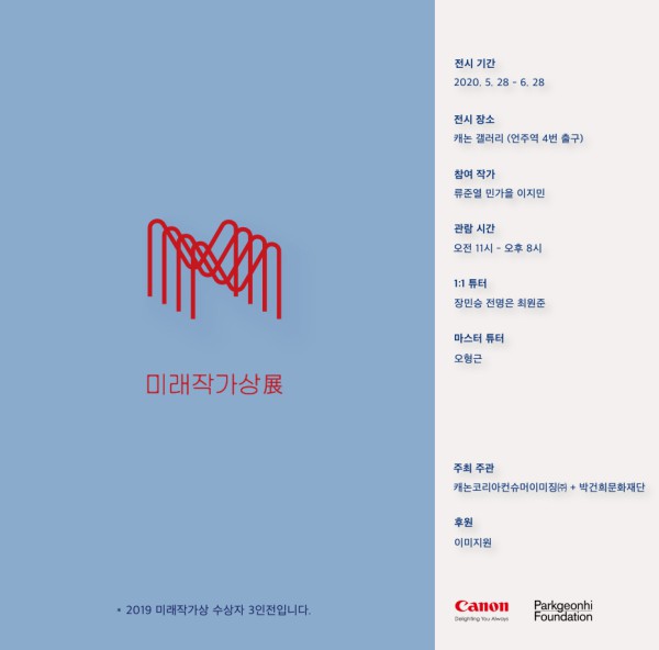 ▲ '2019 미래작가상展' 포스터.ⓒ캐논코리아컨슈머이미징