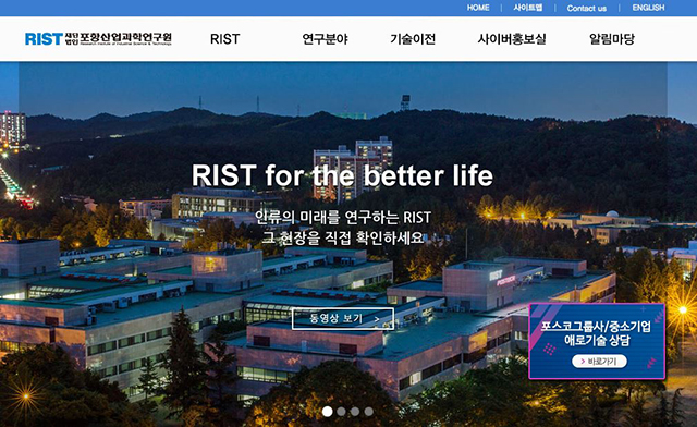 ▲ RIST는  홈페이지에  포스코그룹사/중소기업 애로기술 상담 메뉴를 오픈했다.ⓒ포항산업과학연구원