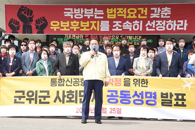 ▲ 군위군 129개 사회단체가 공동으로 ‘통합신공항 우보 선정’을 촉구하는 성명서를 발표했다.ⓒ군위군