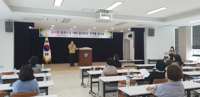▲ 대구남부교육지원청(교육장 최수환)은 지난 25일관내 67개 사립유치원을 3개의 권역으로 나눠 원장을 대상으로 등원수업 대비 협의회를 실시했다.ⓒ대구남부교육청