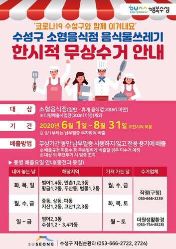 ▲ 대구 수성구는 오는 6월 1일부터 8월 31일까지 3개월 간 매출감소로 어려움을 겪고 있는 소형 음식점의 음식물쓰레기를 무상으로 수거한다고 밝혔다.ⓒ수성구