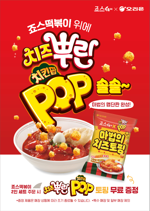 ▲ ⓒ죠스떡볶이