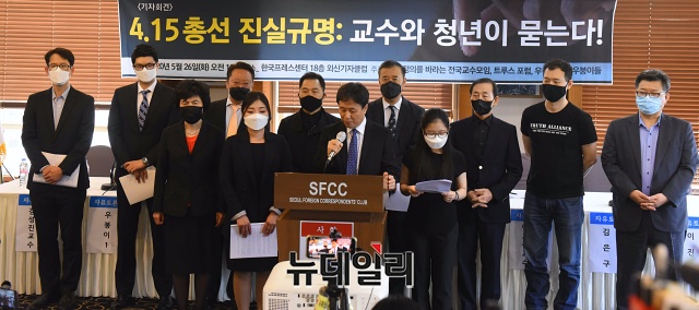 ▲ '사회정의를 바라는 전국 교수모임', 트루스포럼, '우붕이들'이 26일 오전 서울 프레스센터에서 기자회견을 갖고, 4.15총선 부정의혹과 관련해 진실을 규명하라고 중앙선관위에 요구하고 있다. ⓒ권창회 기자