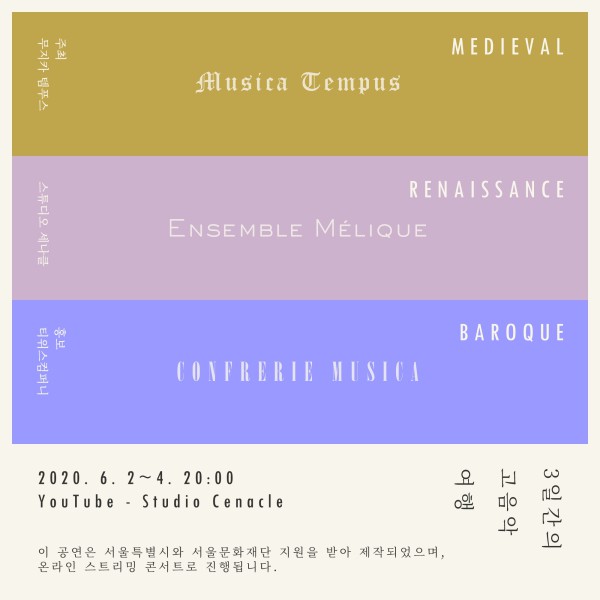 ▲ '3일간의 고(古)음악 여행' 포스터.ⓒ무지카 템푸스