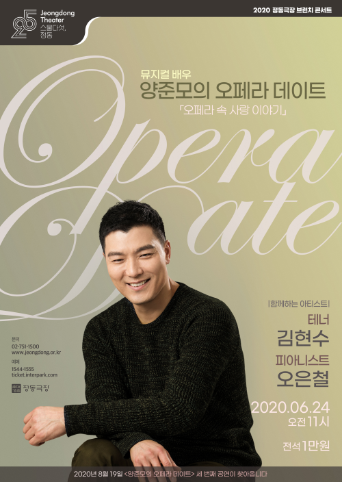▲ 2020년 정동극장 브런치 콘서트 '양준모의 오페라 데이트' 포스터.ⓒ정동극장