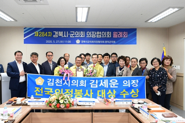 ▲ 김천시의회 김세운 의장이 영덕 로하스수산식품지원센터에서 개최된 경북시군의장협의회에서 2020년도 전국의정봉사대상을 수상하는 영광을 안았다.ⓒ김천시