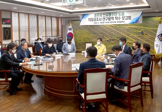 ▲ 경주시는 신교통수단 도입 타당성용역 착수보고회를 개최했다.ⓒ경주시