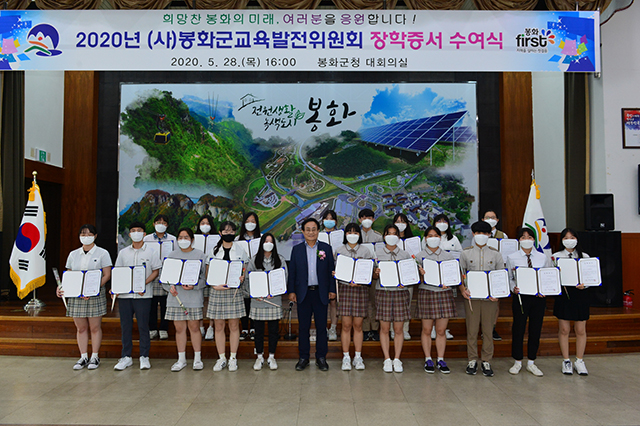 ▲ 봉화군교육발전위원회는 장학증서 수여식을 개최했다.ⓒ봉화군