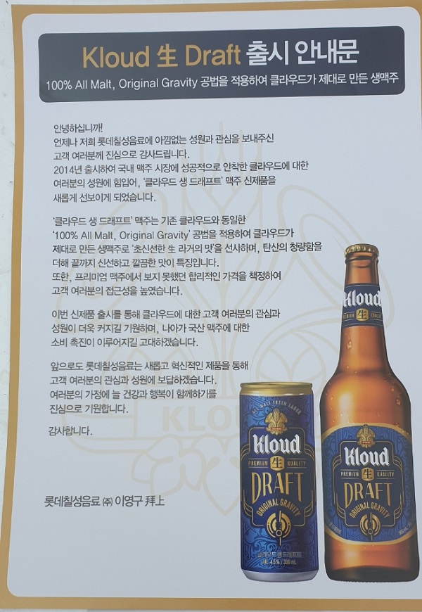 ▲ 이영구 롯데칠성음료 통합 대표이사는 최근 유흥·외식 업소 등 도매점 및 고객들에게 보내는 편지를 통해 오는 6월 1일 출시하는 신제품 ‘클라우드 생(生) 드래프트’ 출시 소식을 알렸다.ⓒ뉴데일리DB