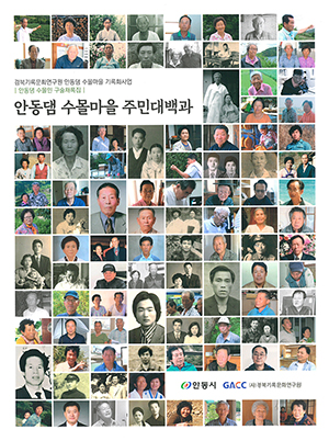 ▲ 안동댐 수몰민의 구술생애사를 기록한 ‘안동댐 수몰마을 주민대백과’가 발간됐다.ⓒ안동시
