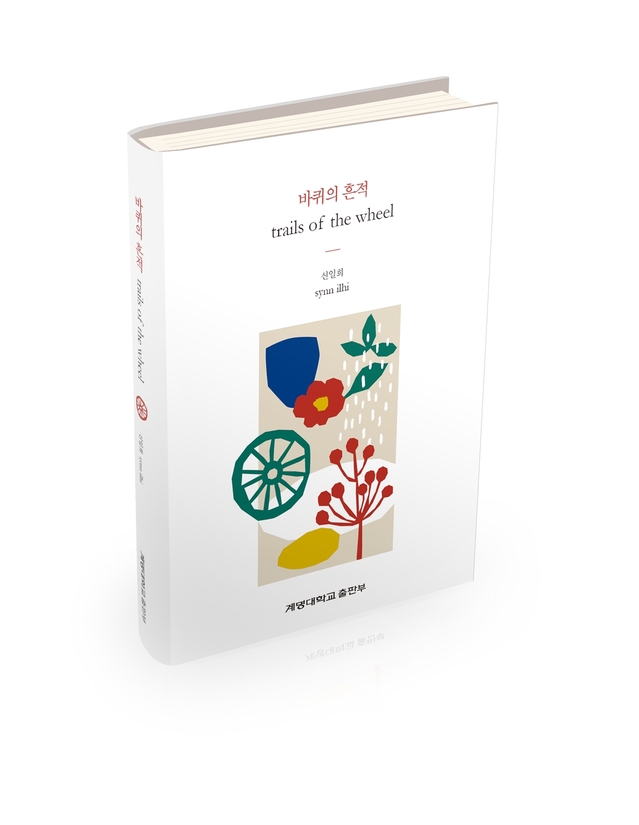 ▲ 신일희 계명대 총장이 시집 ‘바퀴의 흔적(213P, 계명대학교 출판부, 비매품)’을 펴냈다.ⓒ계명대