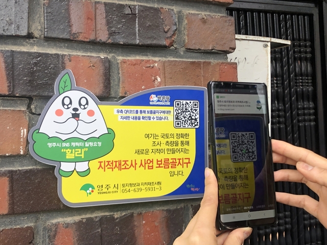 ▲ 경북 영주시는 경북 최초로 지적재조사사업 QR코드 안내표지판을 설치한다고 밝혔다.ⓒ영주시
