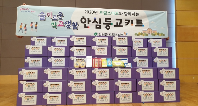 ▲ 달성군 드림스타트는 코로나19상황으로 늦어진 개학을 맞은 아동들의 위생적 건강관리 차원에서 개인위생용품으로 구성된 ‘안심등교키트’ 지원에 나선다.ⓒ달성군