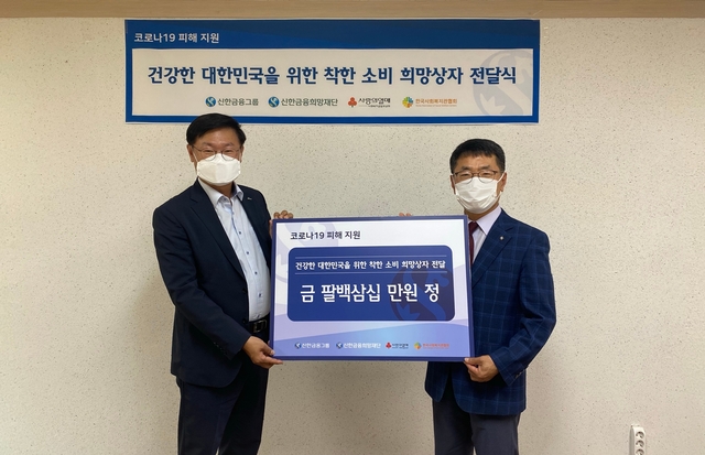 ▲ 달성군종합사회지관(관장 김광환)은 28일 신한은행과 함께 코로나19 피해 지원 ‘지역경제 활성화를 위한 착한 소비, 희망상자 전달식’을 가졌다.ⓒ달성군