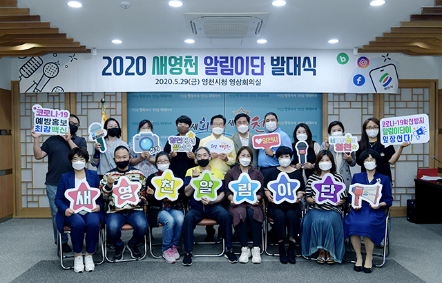 ▲ 영천시는 ‘2020새영천알림이단’ 발대식을 지난 29일 개최했다.ⓒ영천시