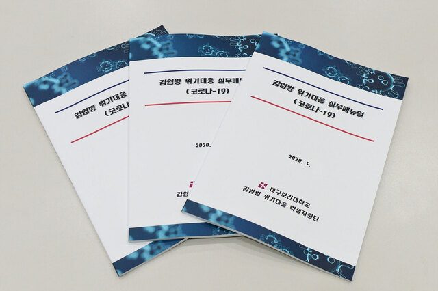 ▲ 대구보건대학교가 제작한 감염병 위기대응 실무매뉴얼 책자 표지.ⓒ대구보건대