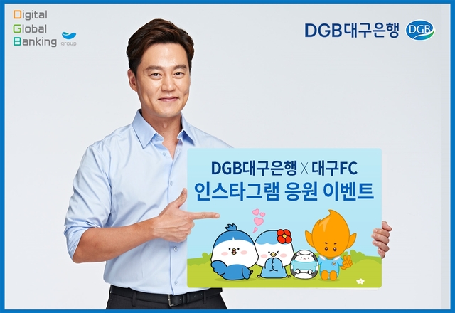 ▲ DGB대구은행(은행장 김태오)은 대구FC(사장 조광래)와 연계한 ‘함께해요! DGB x 대구FC’ 인스타그램 이벤트를 갖고 코로나19 사태의 여파로 인해 침체된 지역민 사기진작과 지역 연고팀 응원에 나선다.ⓒDGB대구은행